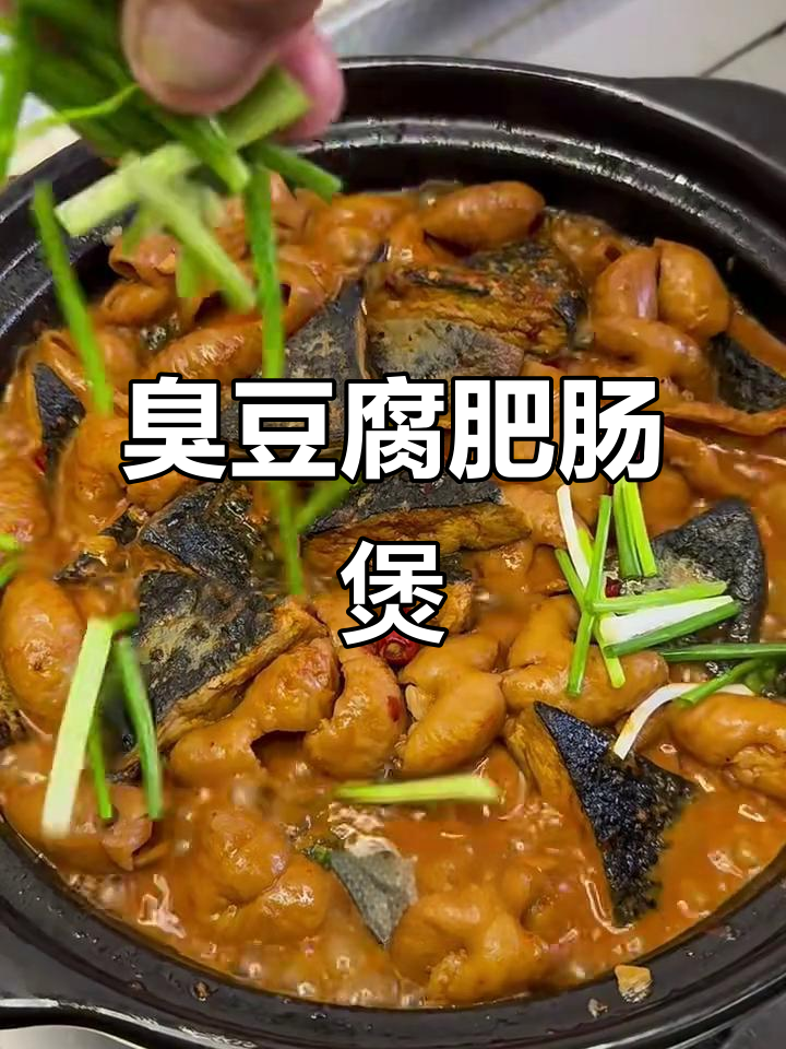 臭豆腐肥肠煲，吃上一口就停不下来！
