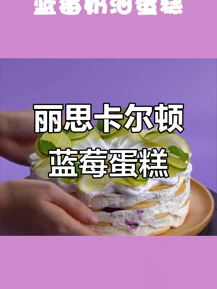 丽思卡尔顿蓝莓蛋糕,细腻香滑让人无法抗拒
