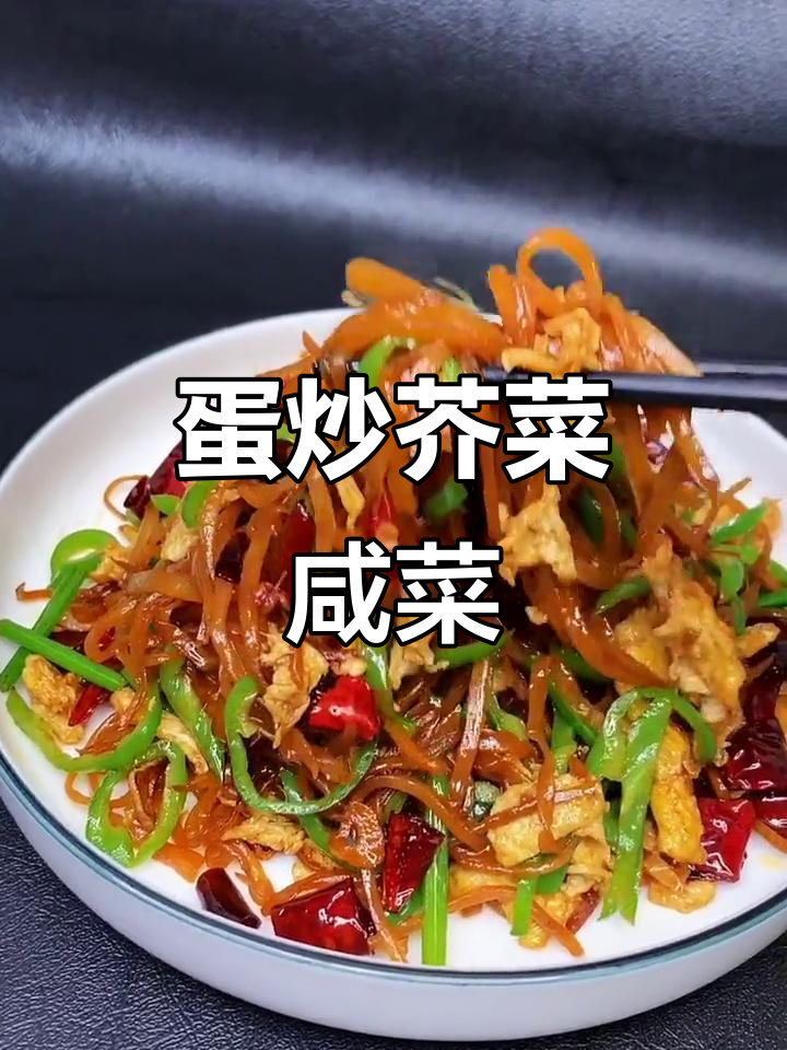 炒咸菜丝配鸡蛋，馒头大饼必备！