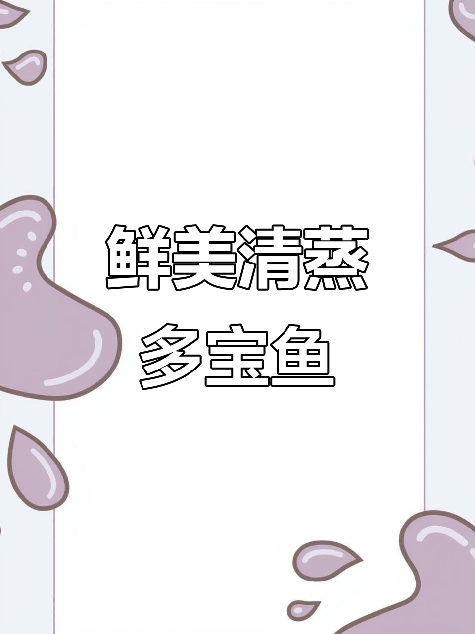 清蒸多宝鱼,肉嫩刺少,孩子最爱吃的美味做法