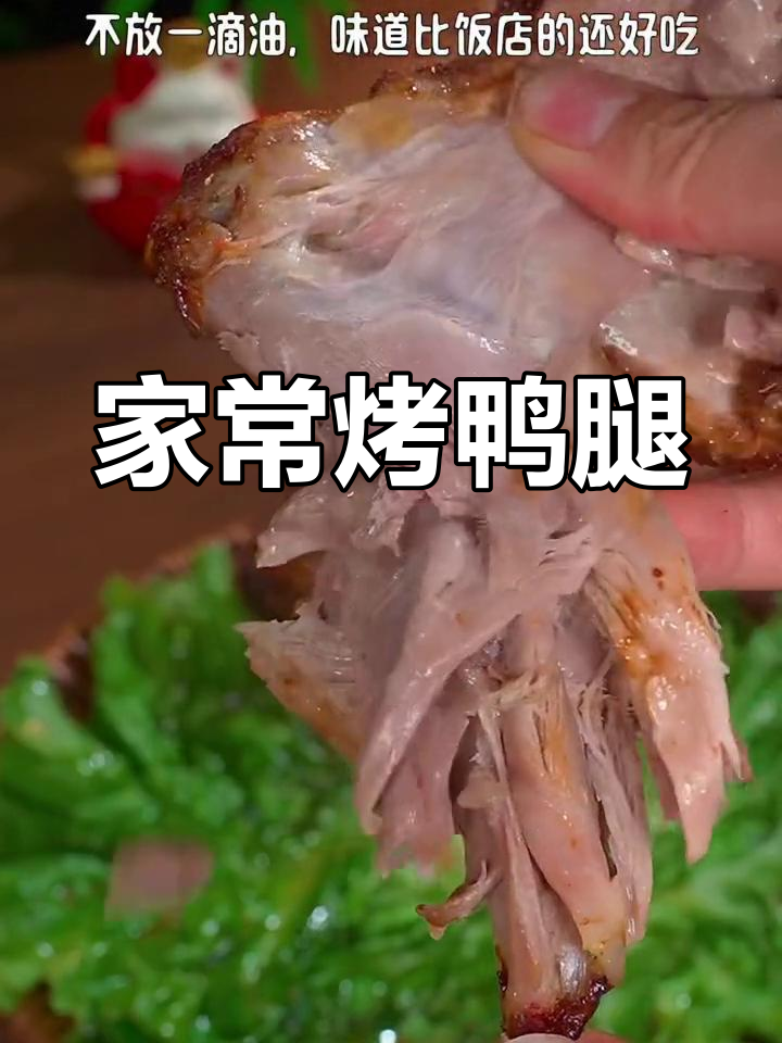 空气炸锅做椒盐鸭腿,外焦里嫩,比饭店还好吃