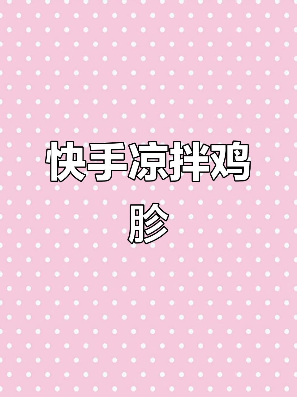 凉拌鸡胗,简单又美味!