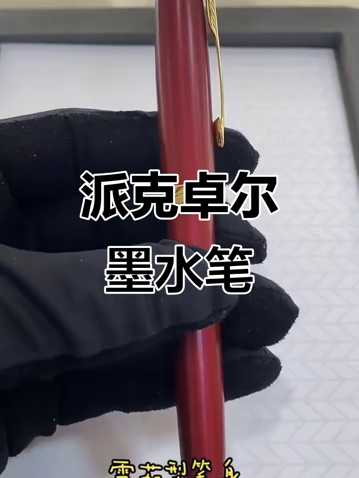 派克卓尔系列墨水笔:法式风情与经典设计的完美结合