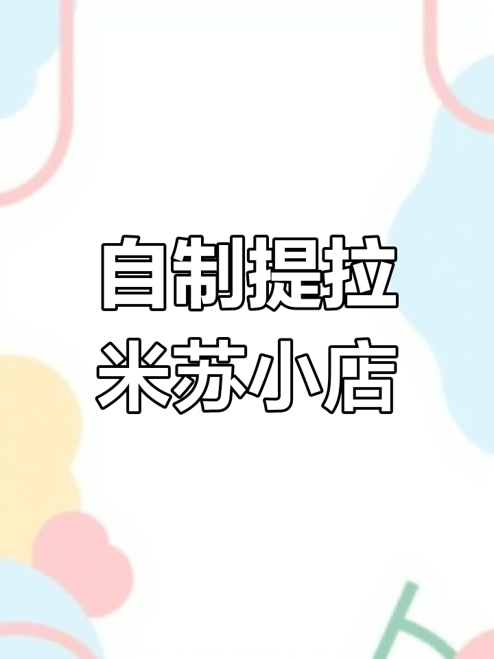草莓奥利奥提拉米苏迷你手账,轻松做出可爱小店