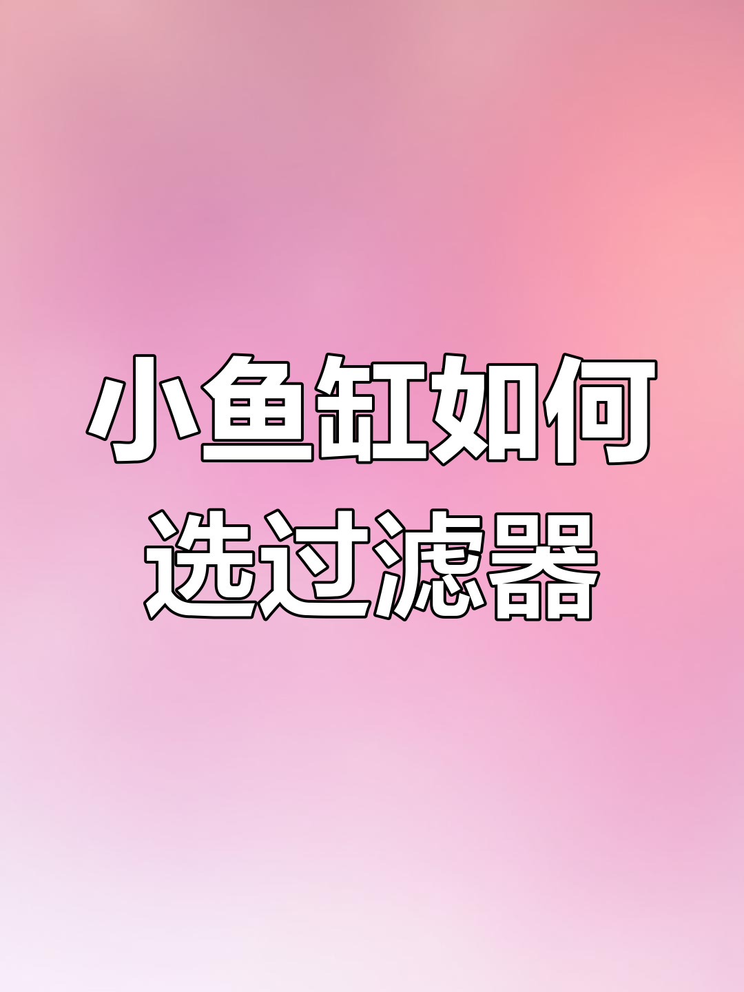 小鱼缸过滤器选择指南:三种常见过滤器的优缺点对比