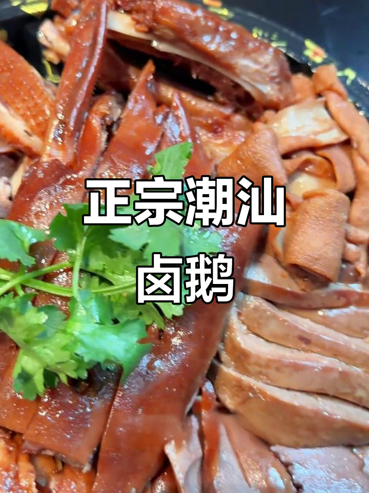 潮汕狮头鹅拼盘,正宗卤味大集合!