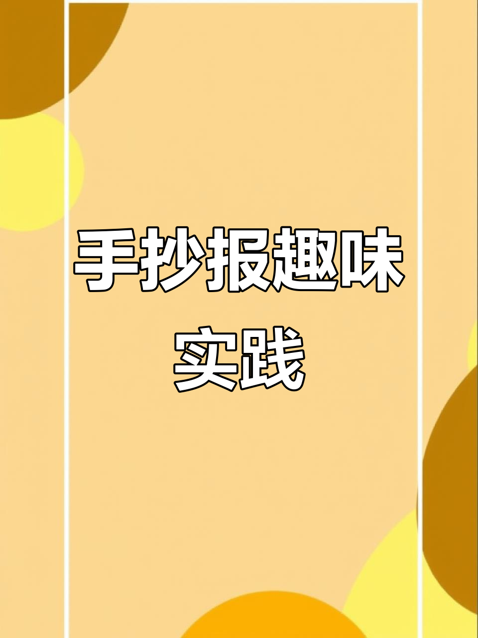 暑假做可乐鸡翅，亲子互动手抄报，简单又有趣！