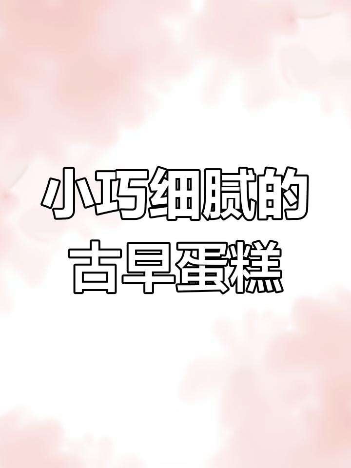 4寸迷你古早蛋糕,轻松做成功