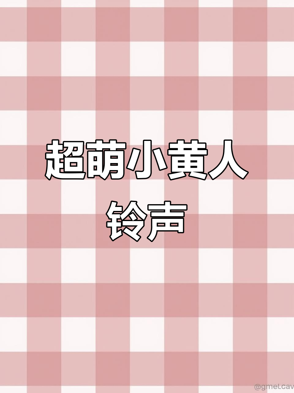 小黄人铃声太可爱了,听了让人心情大好!