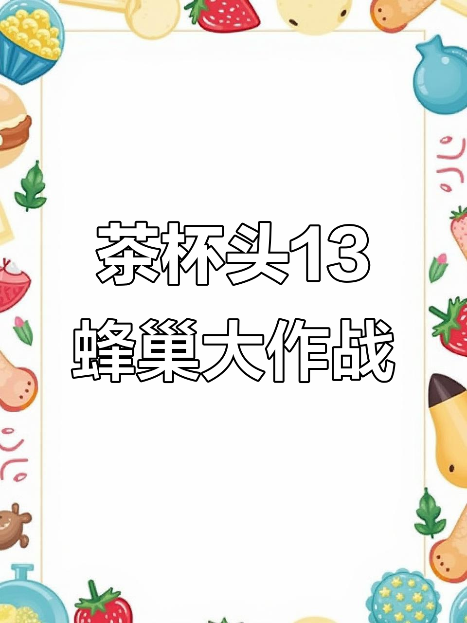 杰瑞汤姆挑战蜜蜂女王,赌场冒险惊险刺激!