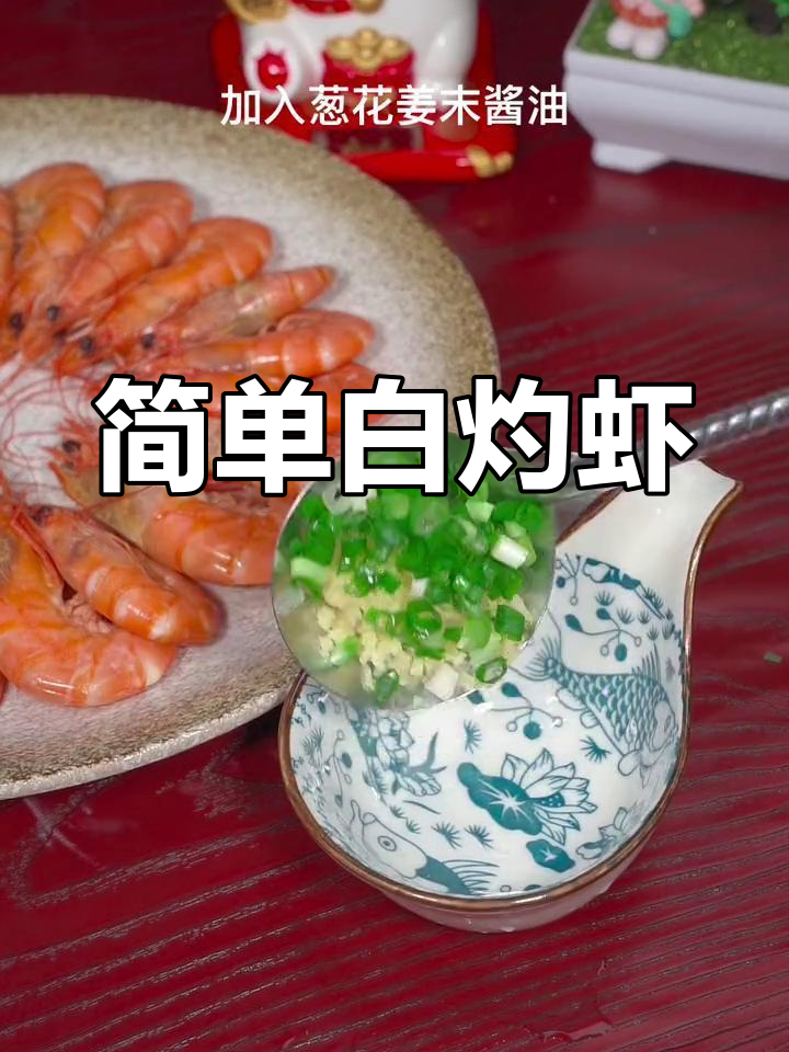白灼虾的正确做法,鲜甜美味