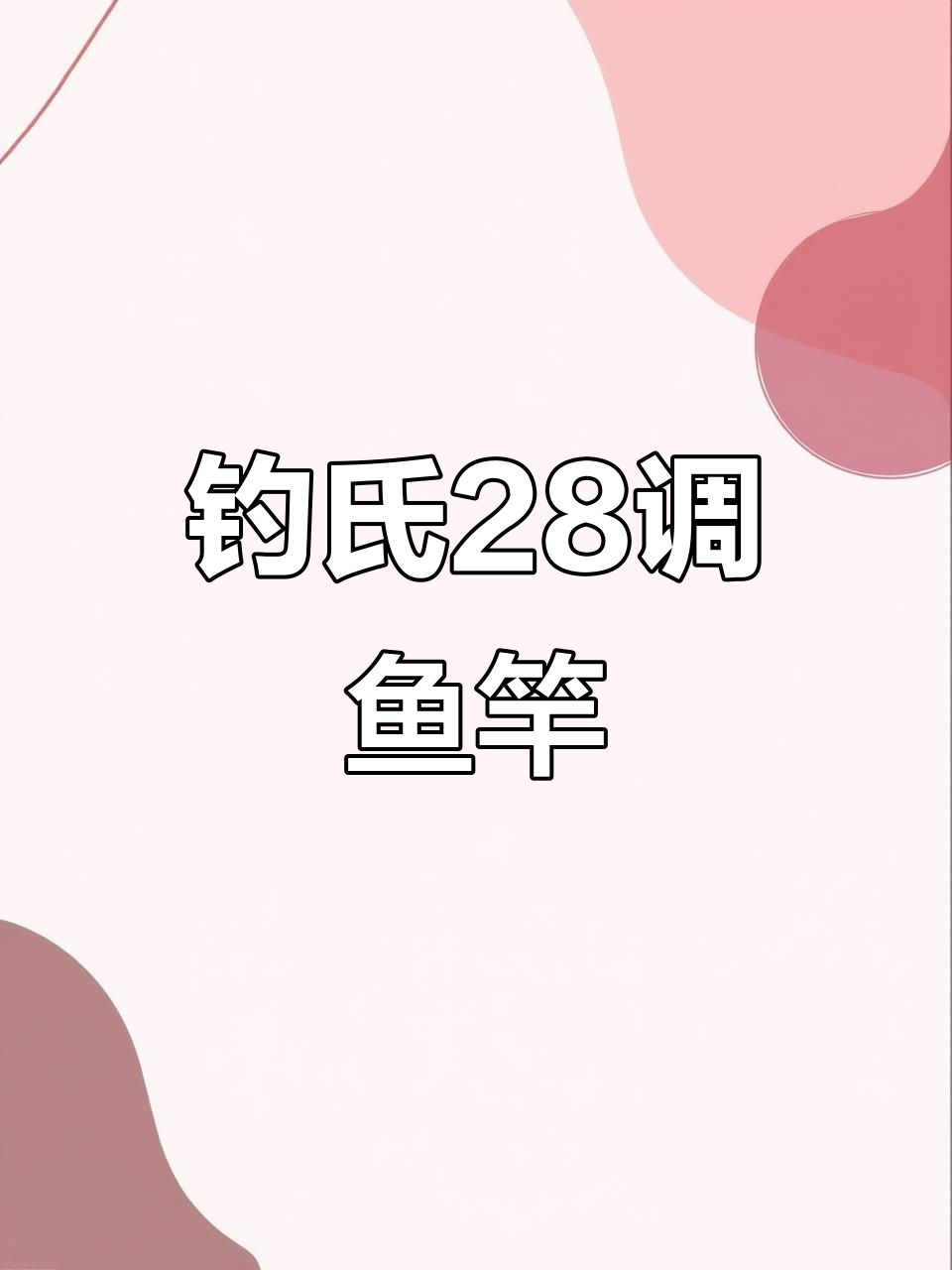 钓氏28调鱼竿,轻松应对80斤大物