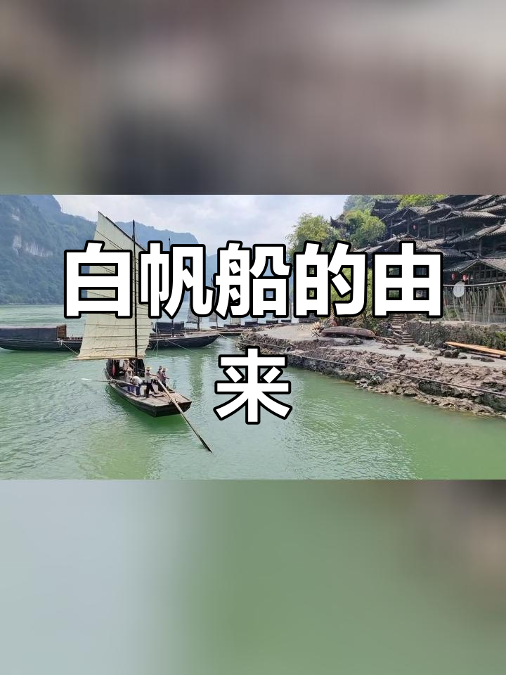 三峡人家白帆船的历史演变