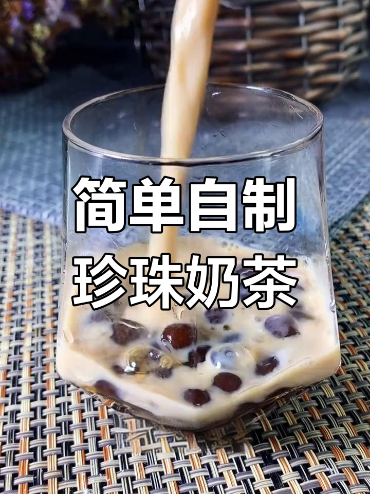 自制珍珠奶茶,轻松学会做Q弹珍珠