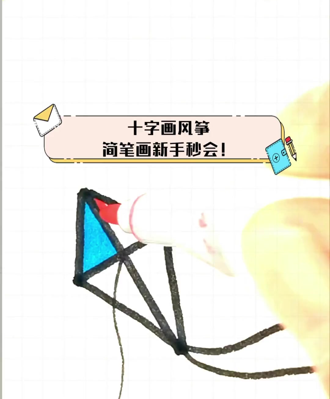 十字画风筝,简笔画新手秒会!