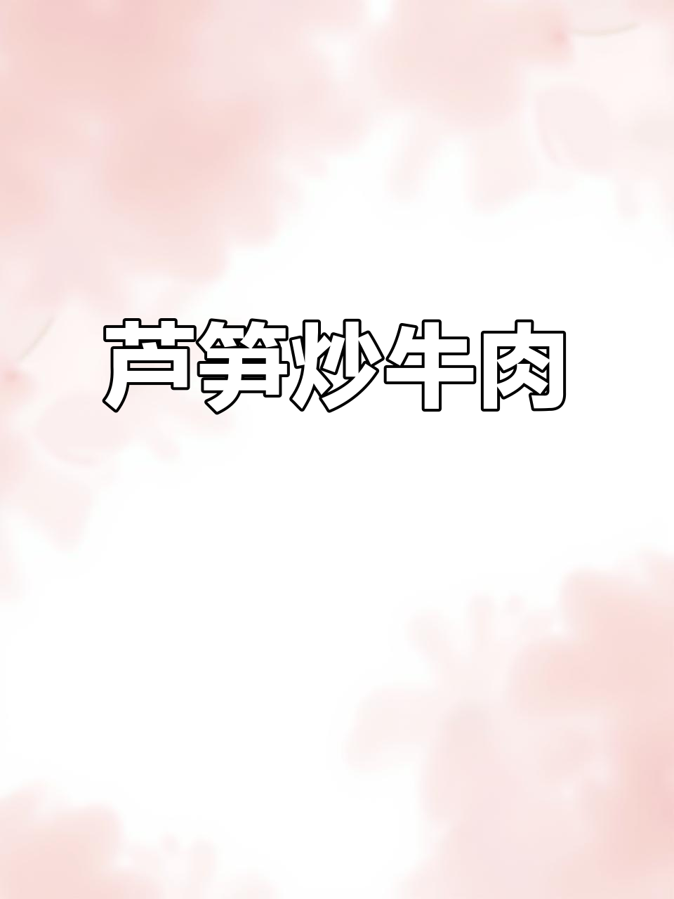 低脂芦笋炒牛肉,营养又美味,简单快手家常菜