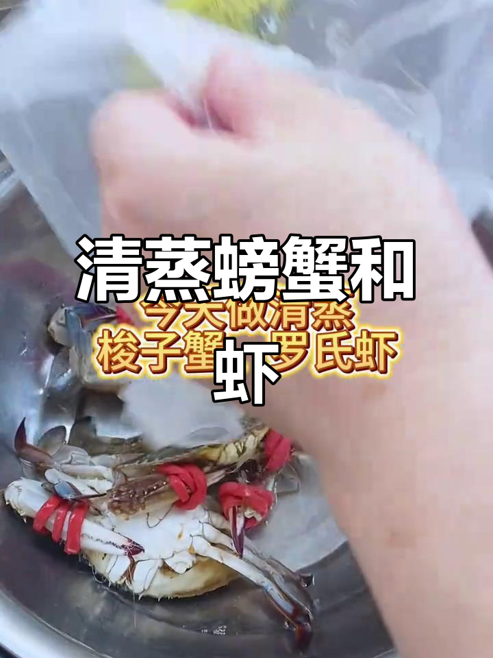 清蒸梭子蟹与罗氏虾,鲜美无比的搭配