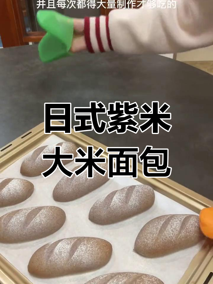 紫米大米面包,软糯又清爽的日式小餐包