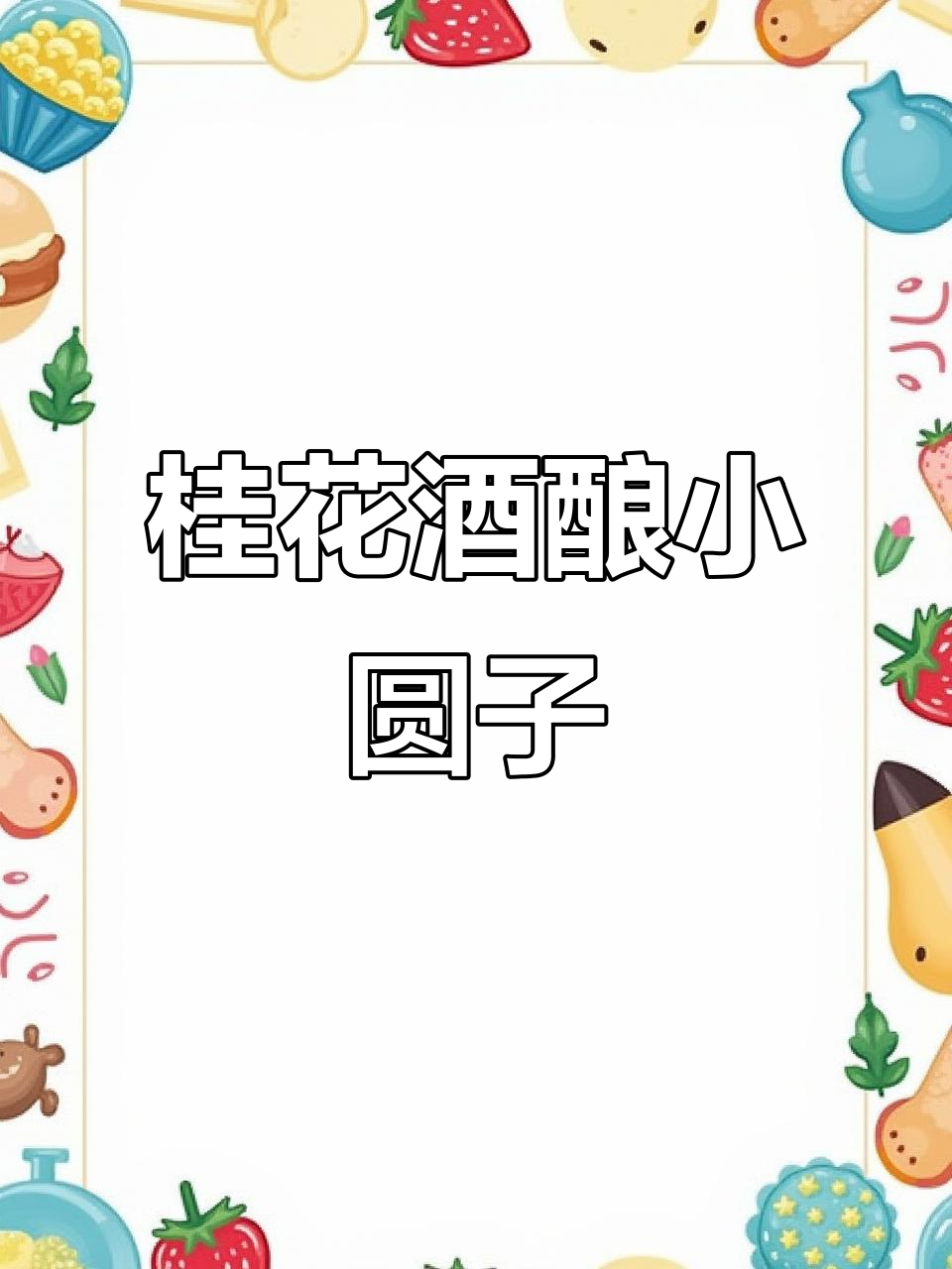 复刻古茗桂花酒酿小圆子，软糯香甜让人无法抗拒