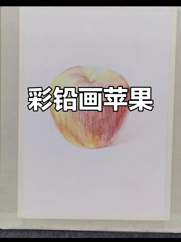 彩铅画苹果,细节满满的艺术体验