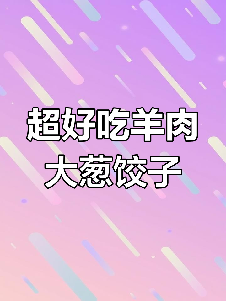 羊肉大葱饺子,鲜嫩爆汁不膻腥,做法超简单