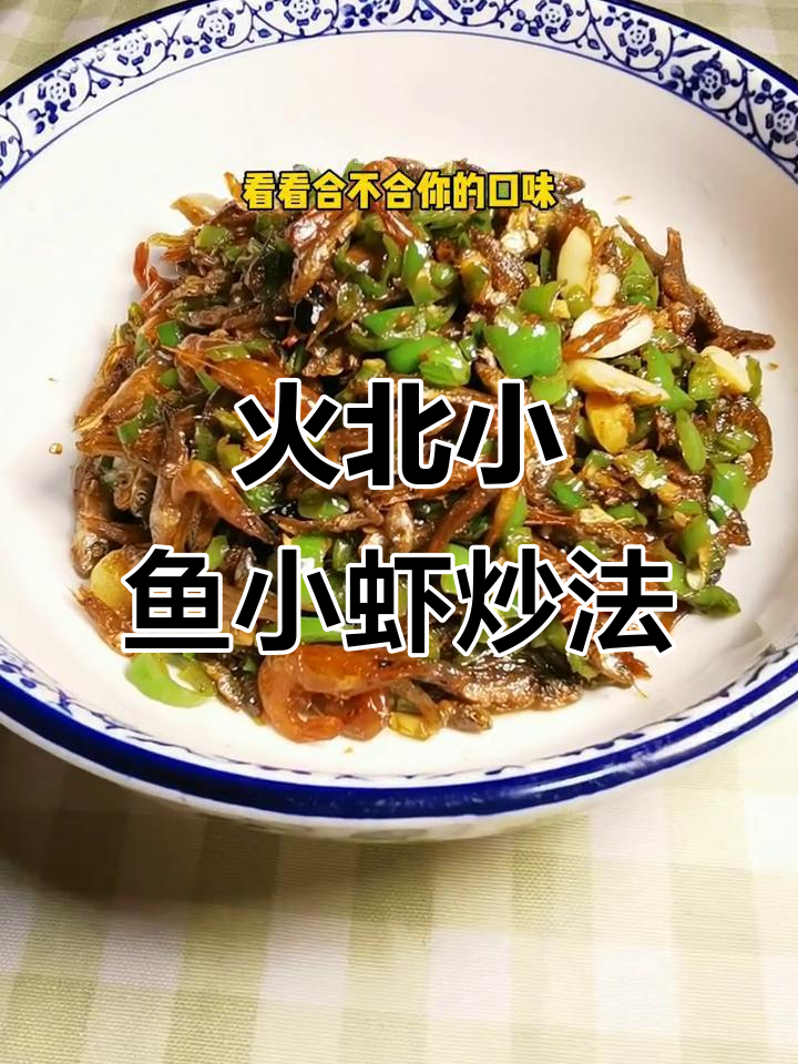 农家火培小鱼小虾炒青椒,湘潭地道美味做法