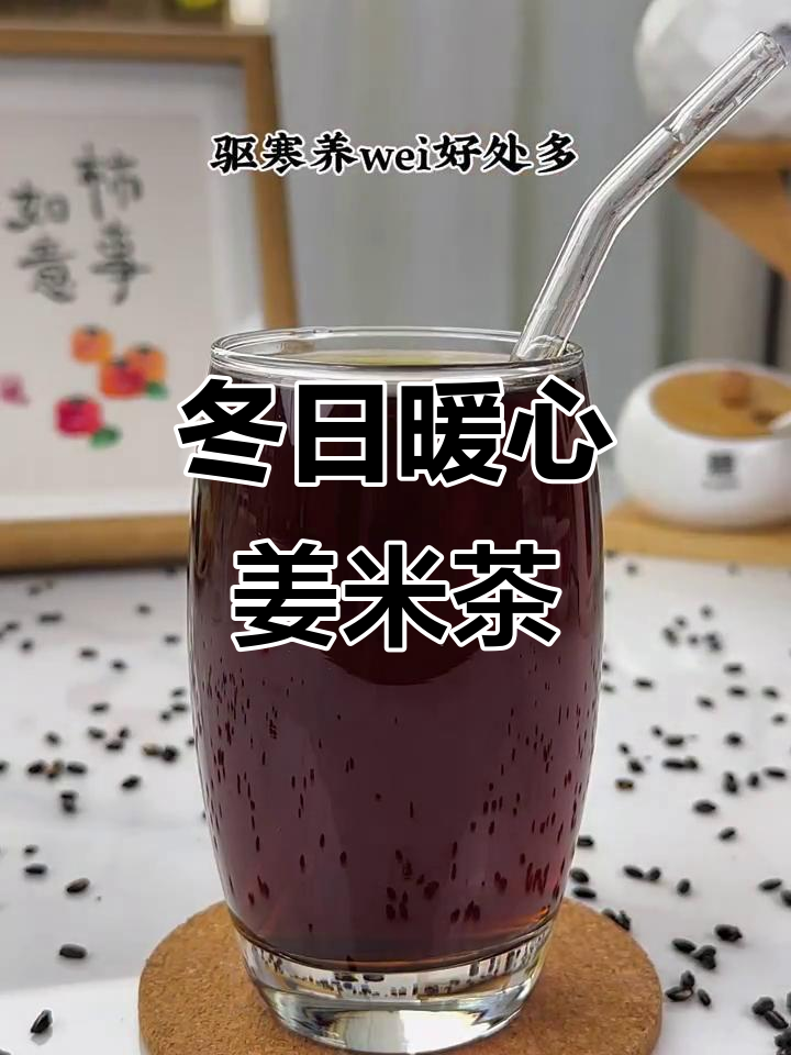 冬季必备姜米茶,驱寒养胃,喝出健康好味道