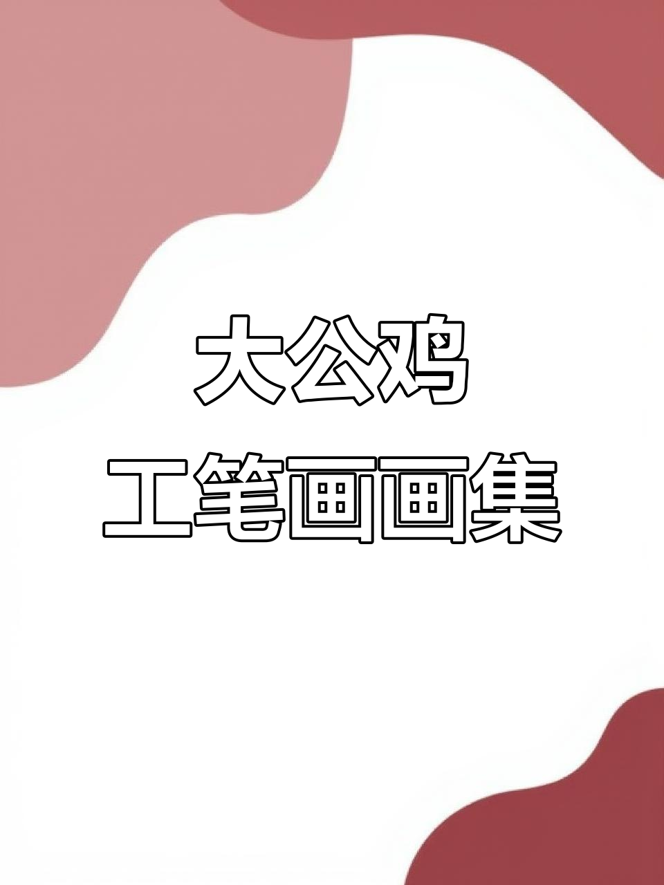 5幅大公鸡工笔画，展现国画花鸟魅力