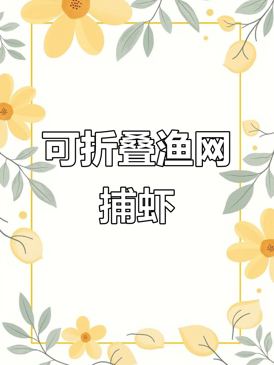 折叠捕虾笼，轻松抓鱼！