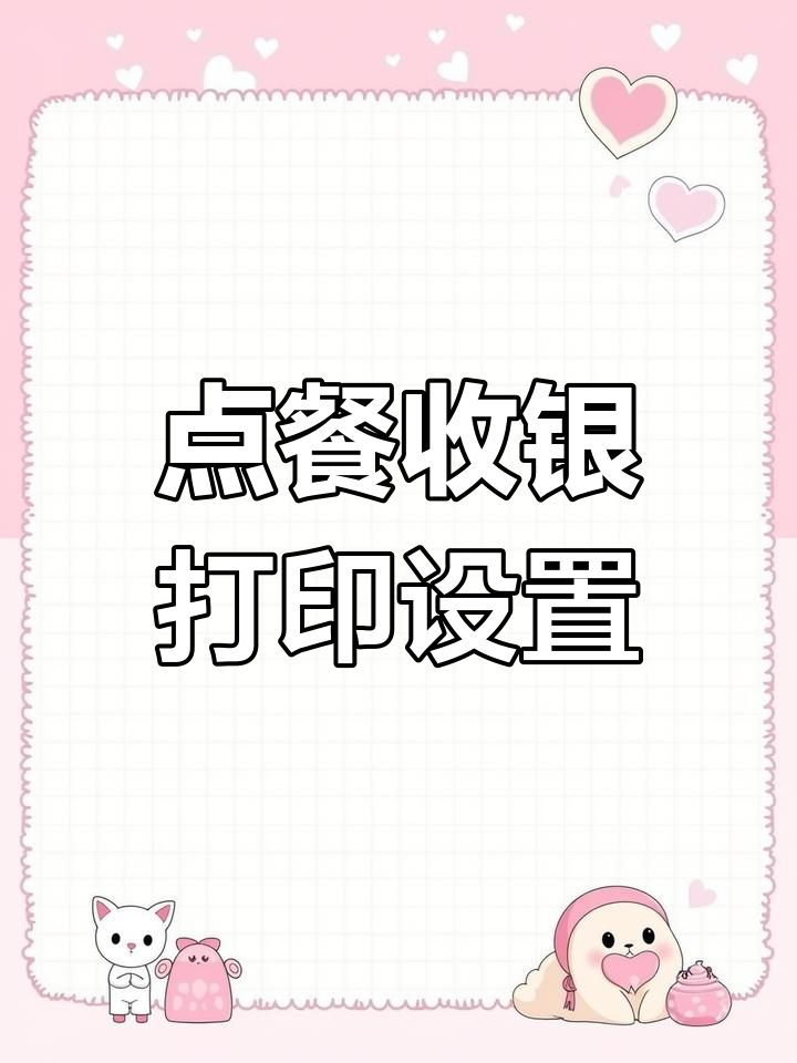 安卓与Windows系统点餐打印机配置指南