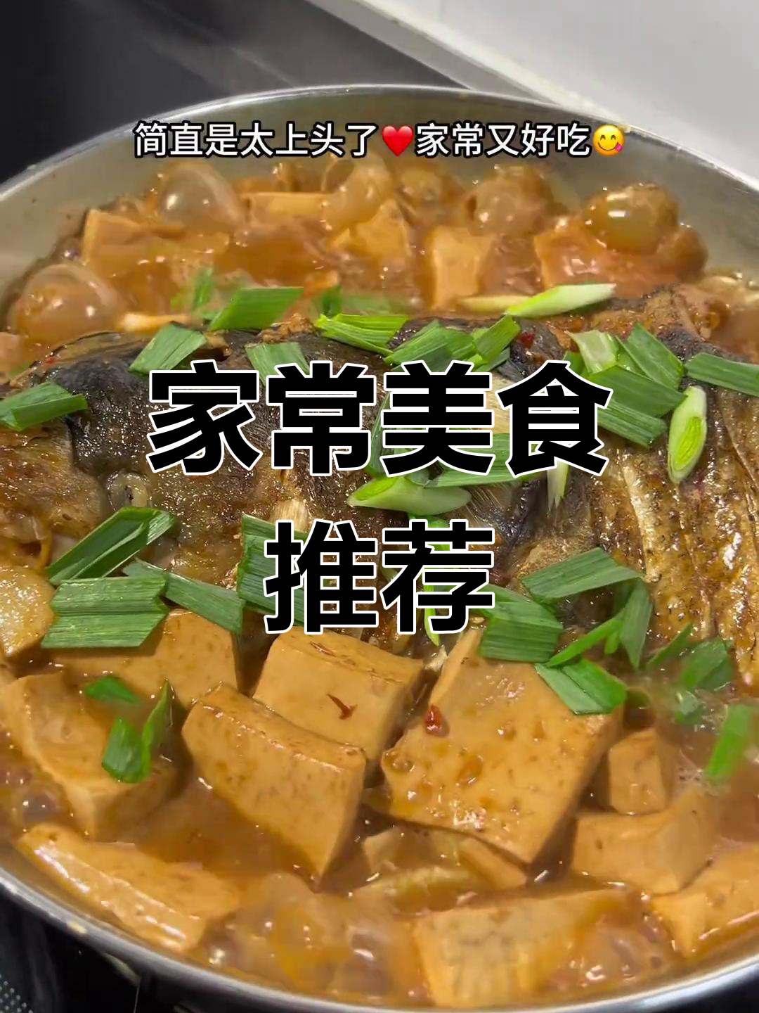 炖豆腐鱼头,香气扑鼻,家人一致称赞,太美味了!