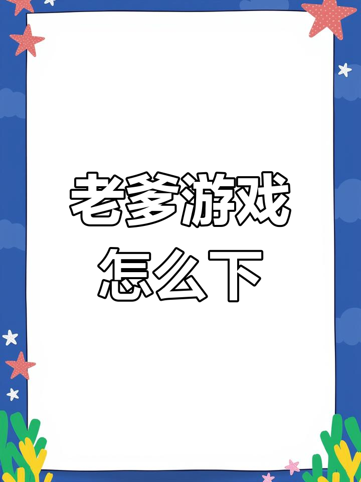 如何下载老爹系列游戏全集?