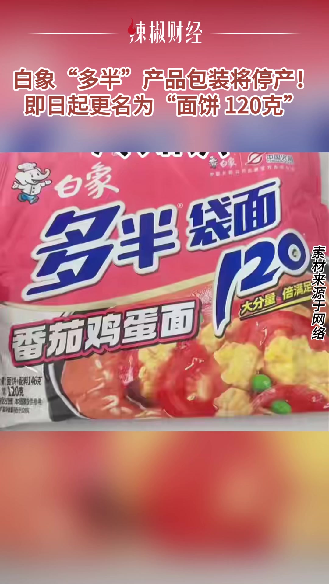 白象“多半”产品包装将停产!即日起更名为“面饼 120克”