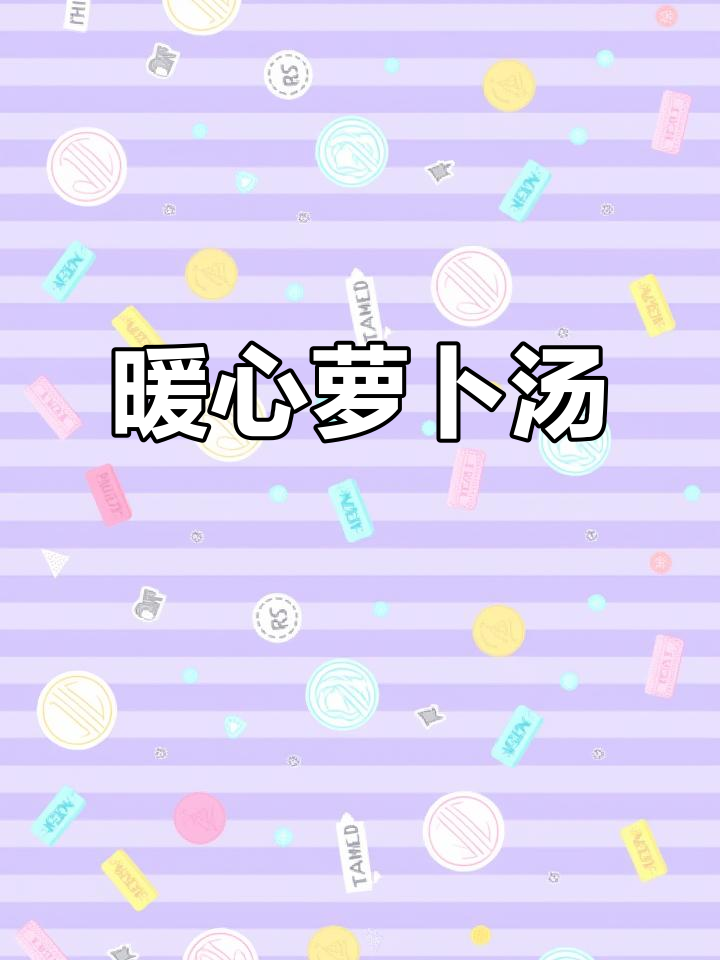 寒冬里,一碗热腾的萝卜虾皮汤,温暖每一刻