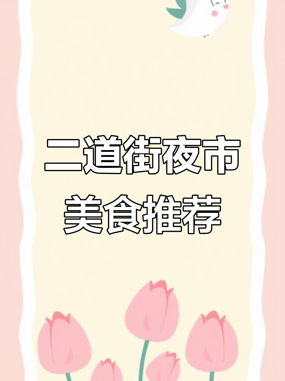 延安二道街夜市美食全攻略:洋芋擦擦、肠煎饼必试
