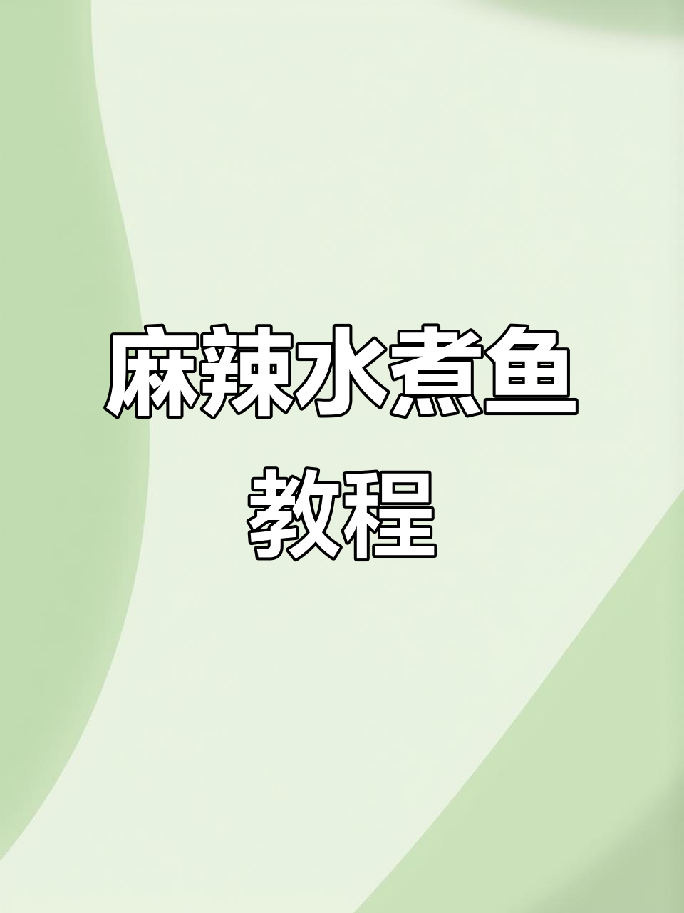 水煮鱼麻辣鲜香,保姆级教程教你轻松做