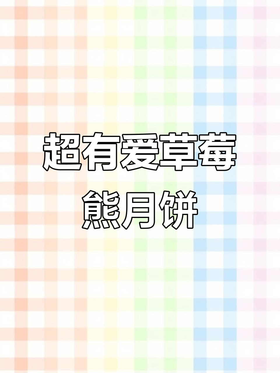迪士尼草莓熊中秋礼盒,颜值与仪式感满分!