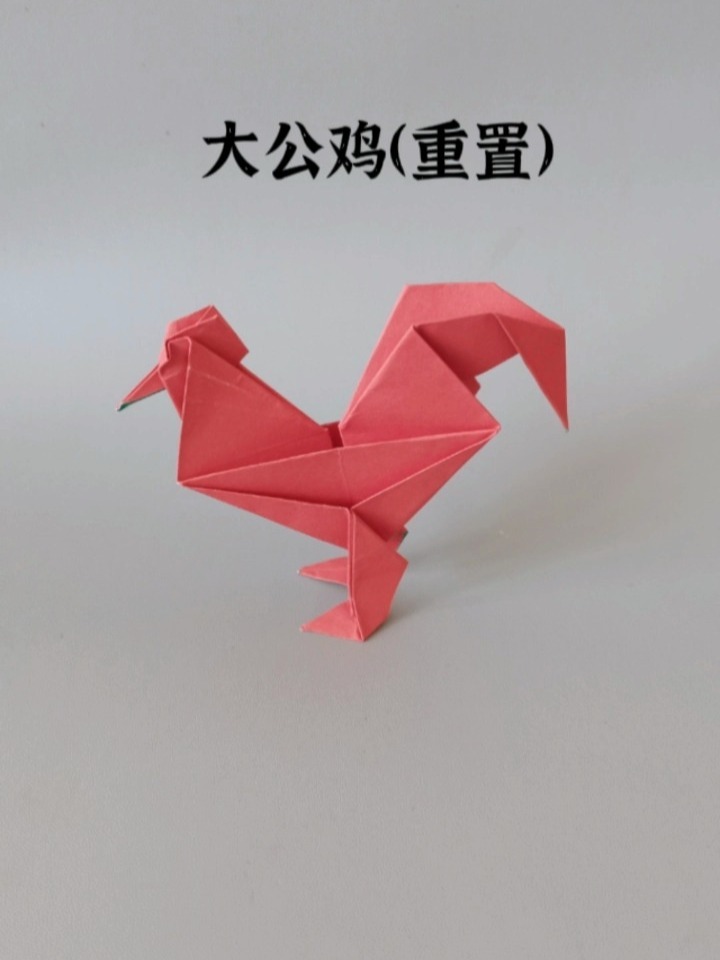 重置折纸大公鸡
