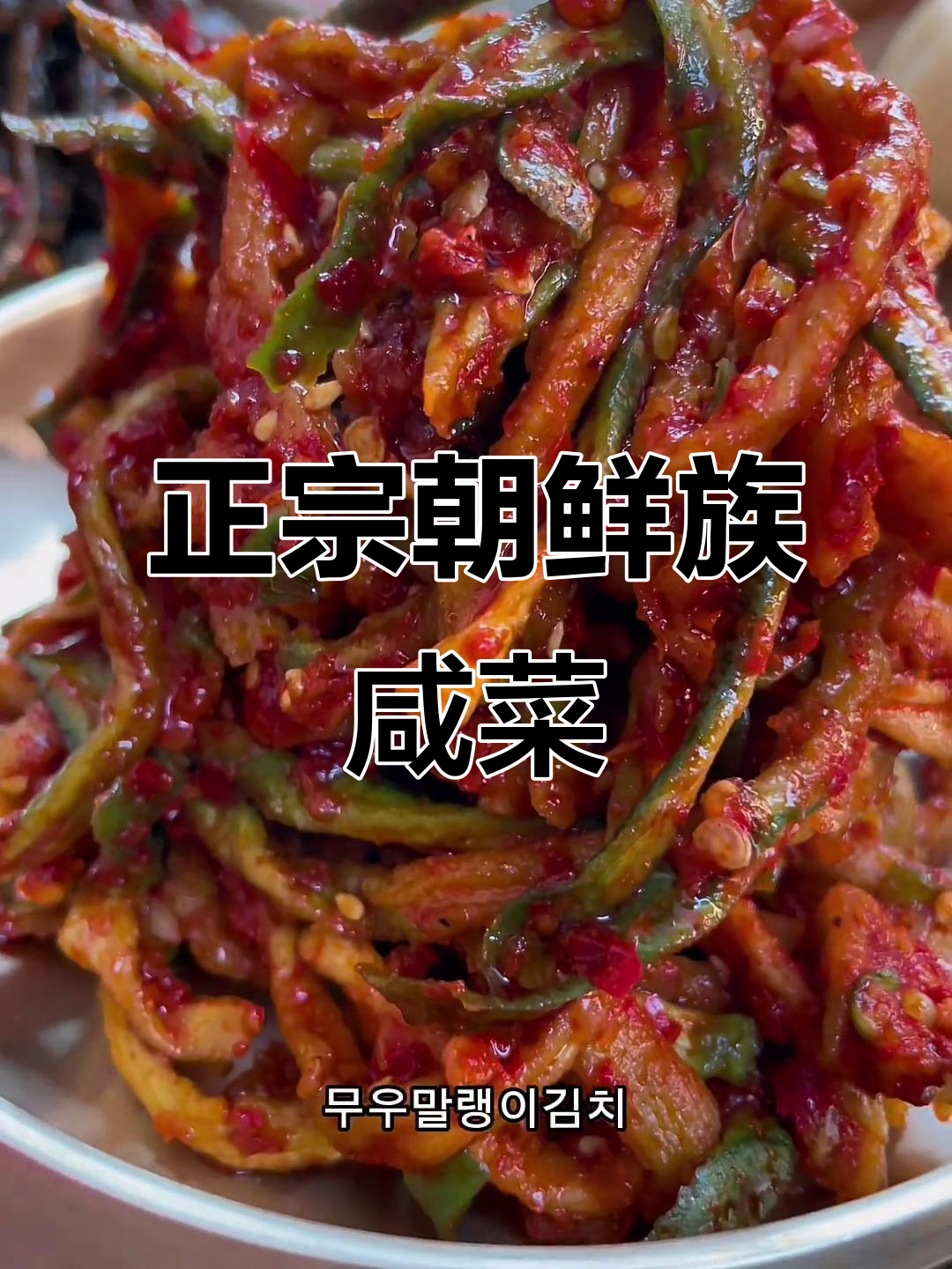 朝鲜族传统咸菜,酸甜爽口,让你怀念家乡的味道