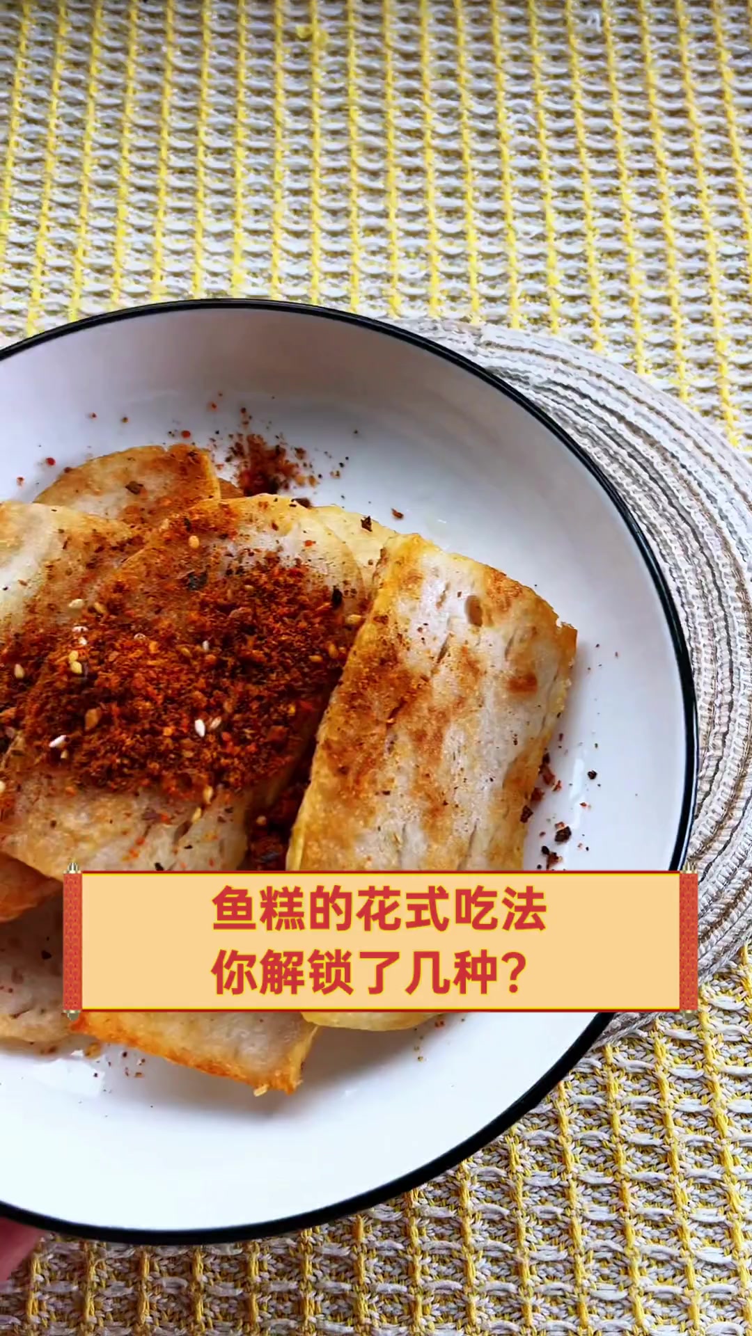 鱼糕的花式吃法,你解锁了几种?