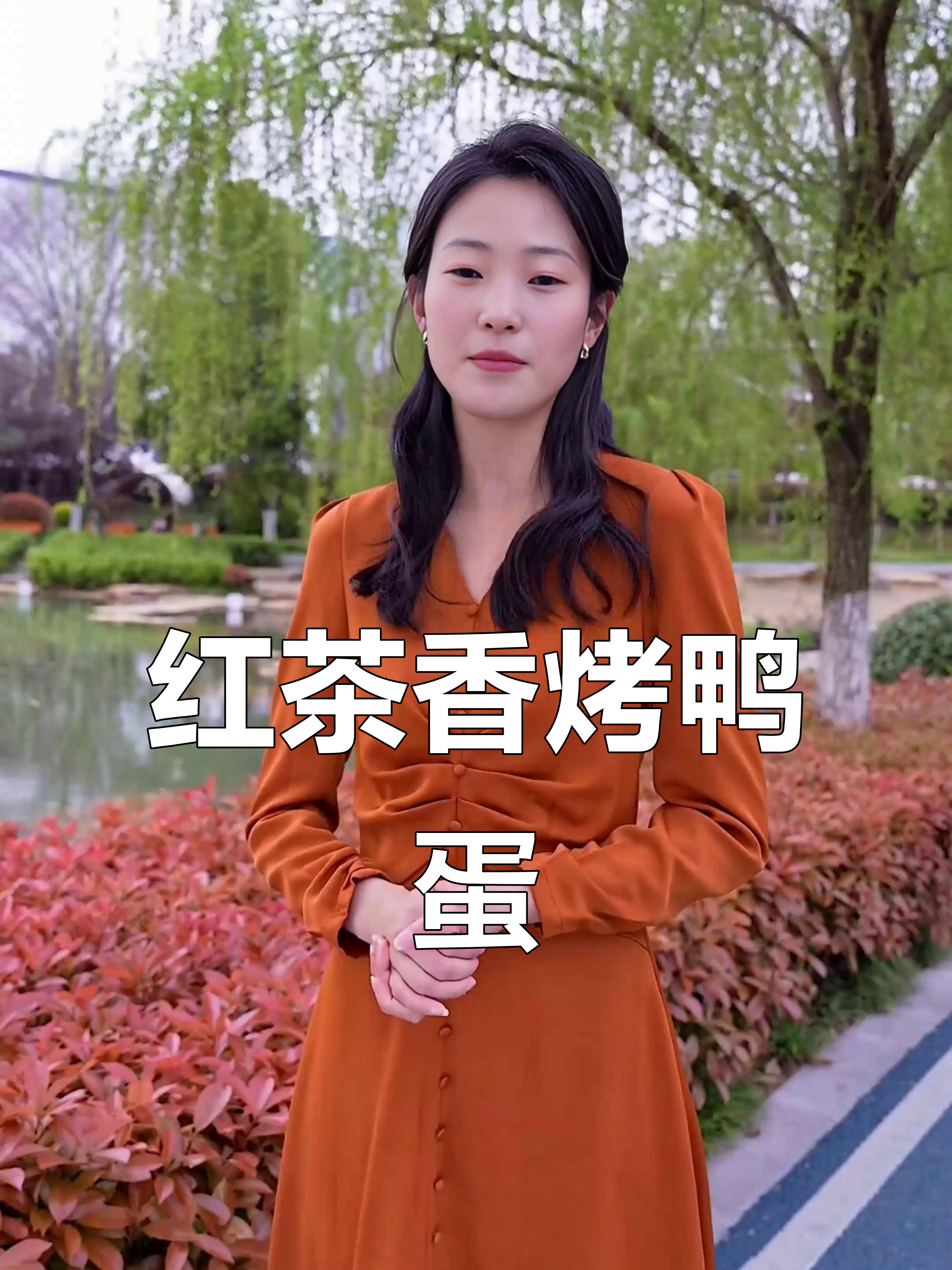 香气扑鼻，红泥腌制烤鸭蛋，口感丰富，油润十足！
