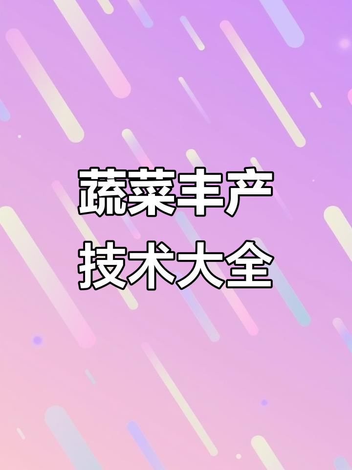 蔬菜种植必备全书,127种常见品种栽培技巧全解析