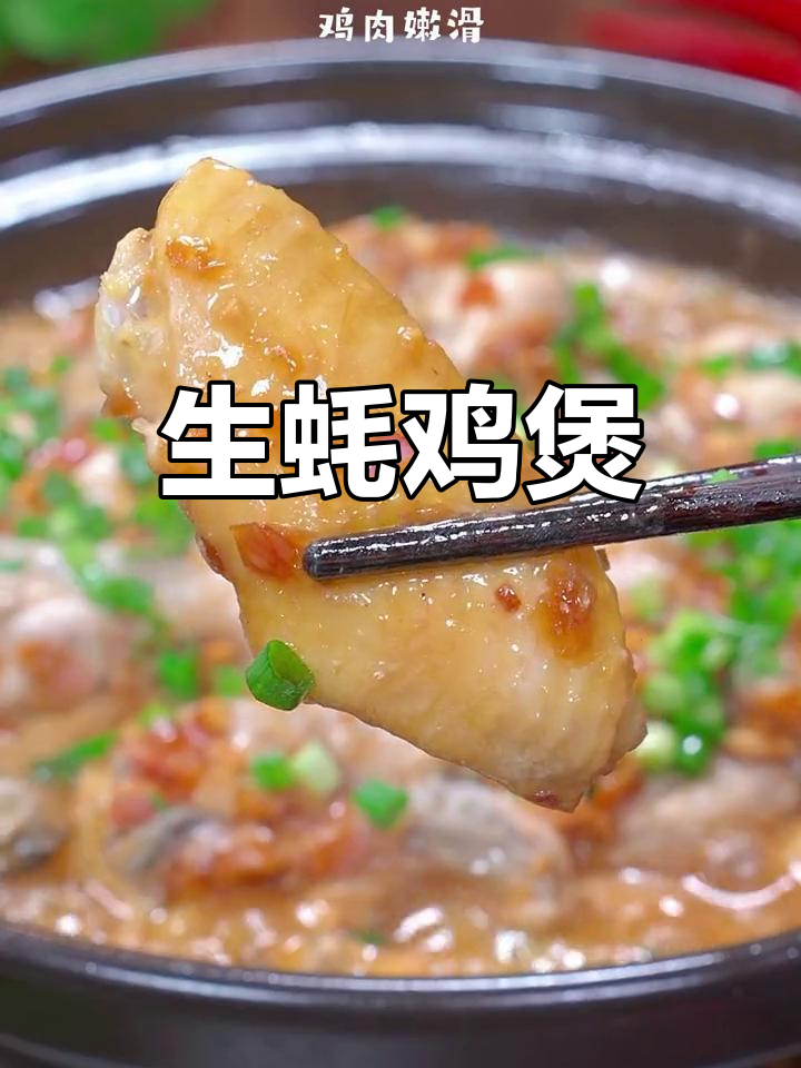 广东特色生蚝鸡煲,香气扑鼻,鸡肉嫩滑