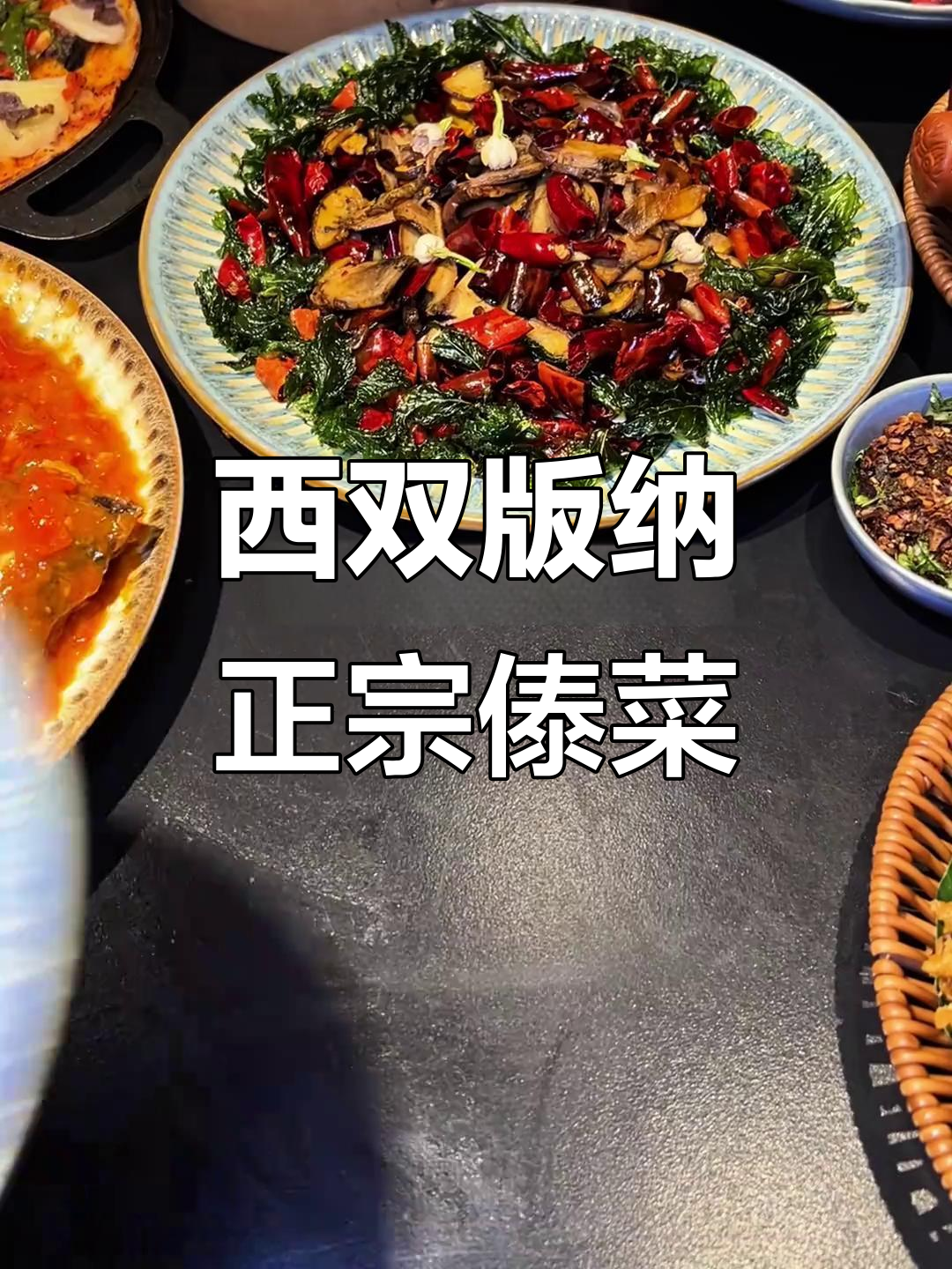 傣味美食大揭秘!西双版纳必试美味