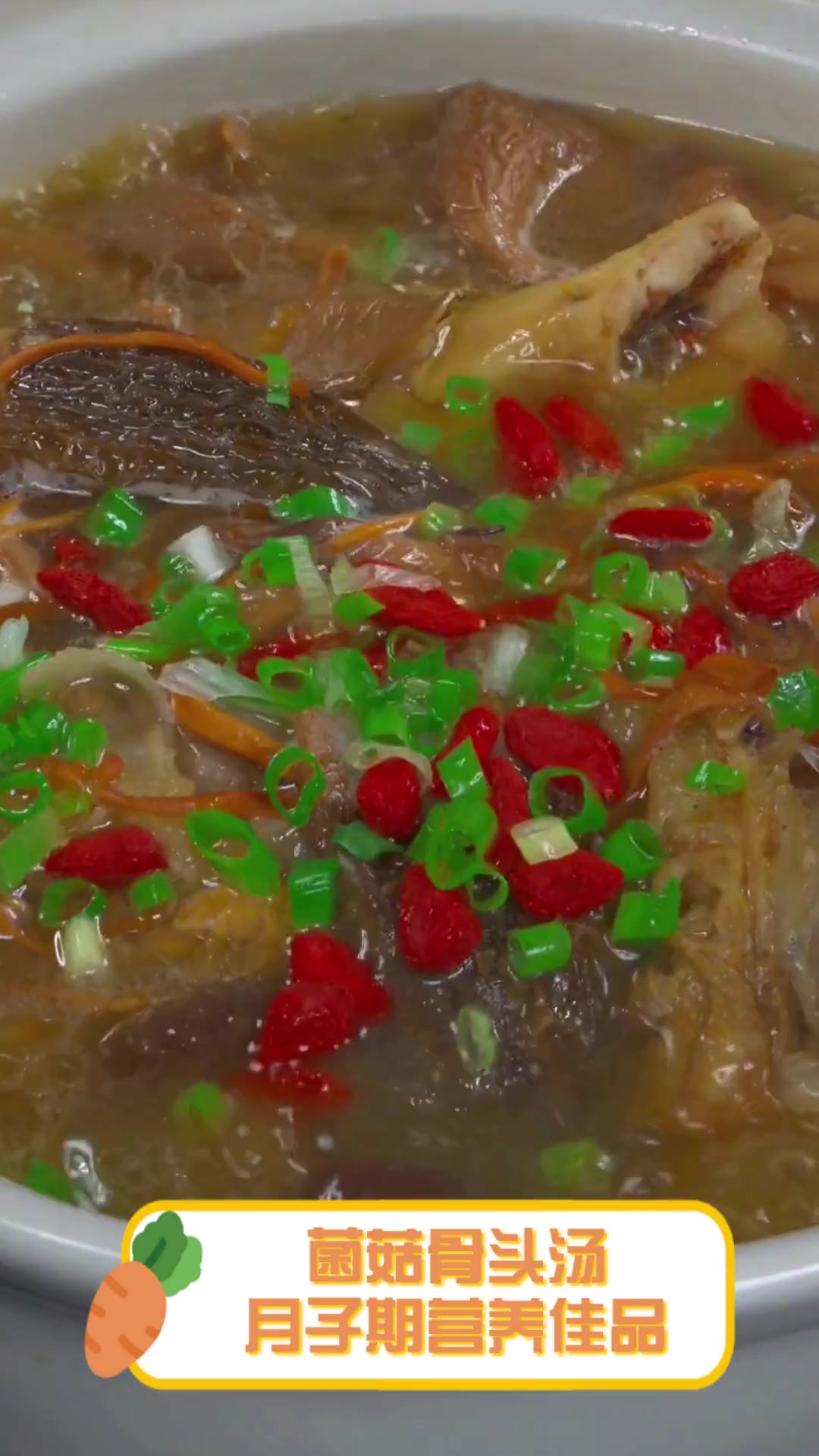 菌菇骨头汤,月子期营养佳品