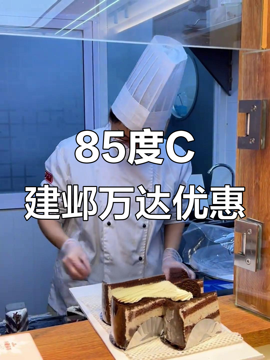 建邺万达85度C新店开业,面包蛋糕超值活动等你来享