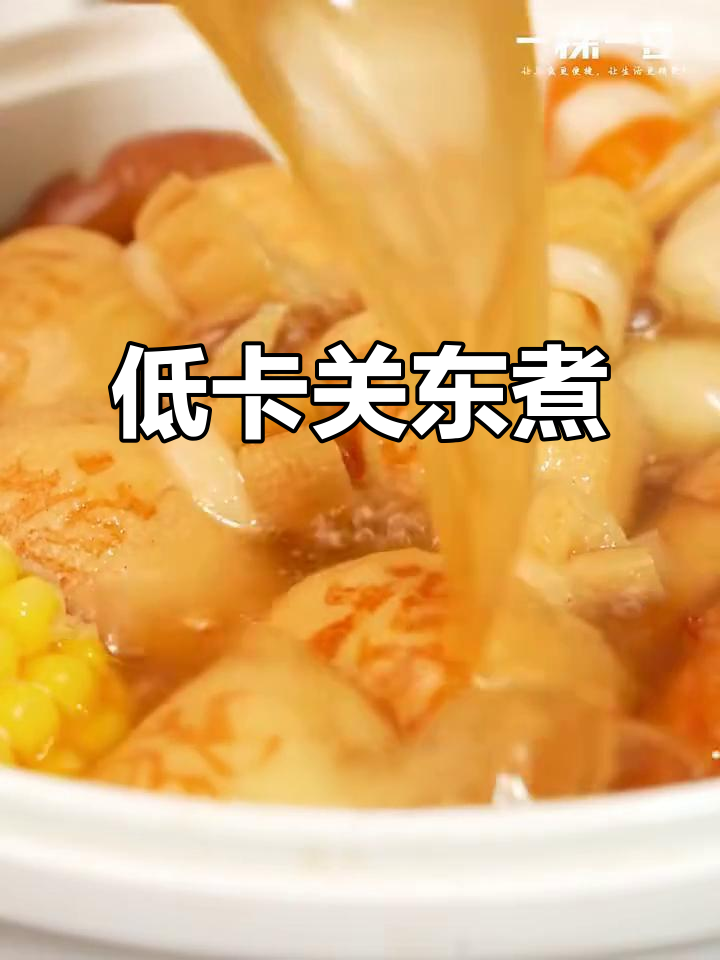 自制低卡关东煮，简单又健康，减脂期必备！