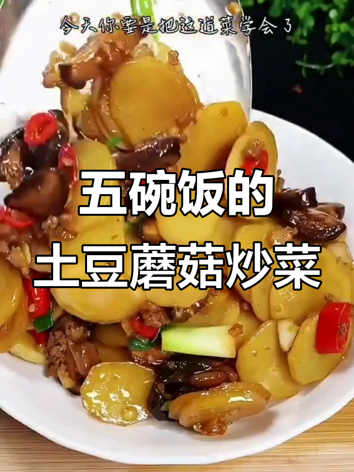 土豆片炒蘑菇,简单又美味,米饭配五碗都不够