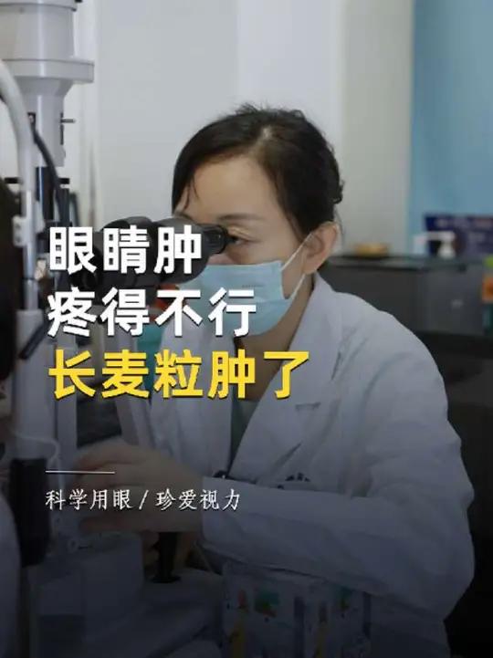 眼睛肿疼得不行,长麦粒肿了