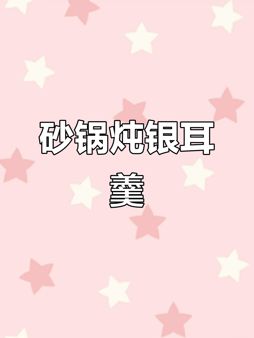 砂锅炖银耳,莲子百合红枣一起煮,软糯香甜又养颜